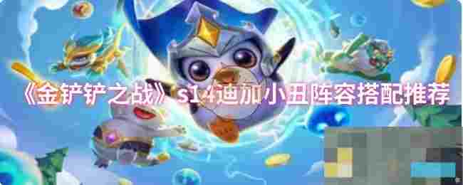 《金铲铲之战》s14迪加小丑阵容搭配推荐
