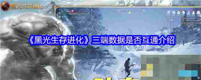 《黑光生存进化》三端数据是否互通介绍