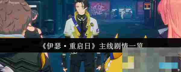 《伊瑟·重启日》主线剧情一览