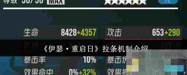《伊瑟·重启日》拉条机制介绍