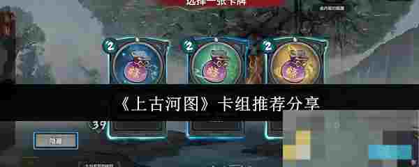 《上古河图》卡组推荐分享