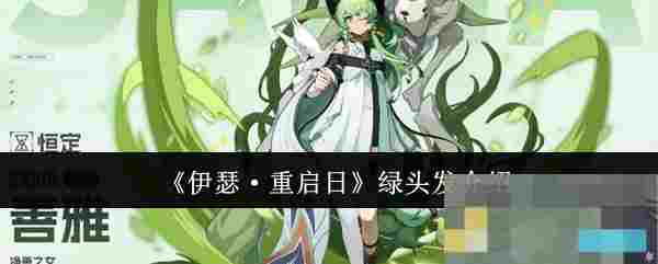 《伊瑟·重启日》绿头发介绍