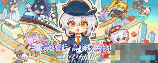 《雷索纳斯》奥莉薇恩技能介绍