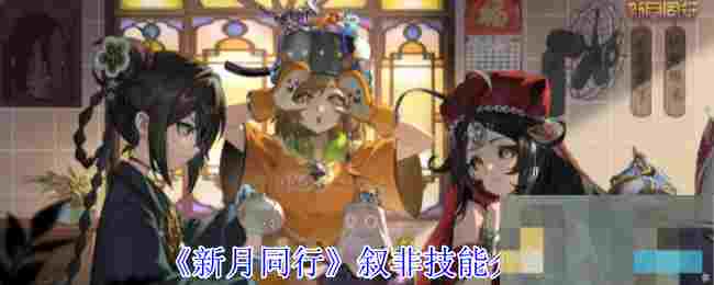 《新月同行》叙非技能介绍
