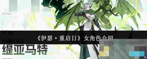 《伊瑟·重启日》女角色介绍