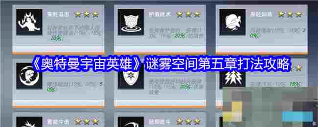 《奥特曼宇宙英雄》谜雾空间第五章打法攻略