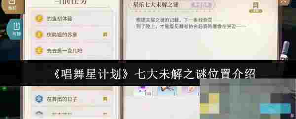 《唱舞星计划》七大未解之谜位置介绍