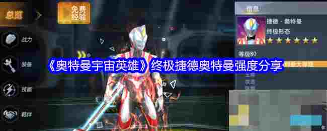 《奥特曼宇宙英雄》终极捷德奥特曼强度分享