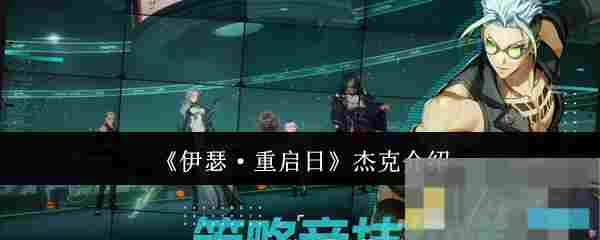 《伊瑟·重启日》杰克介绍