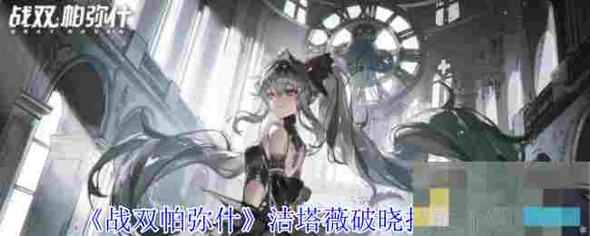 《战双帕弥什》洁塔薇破晓技能介绍