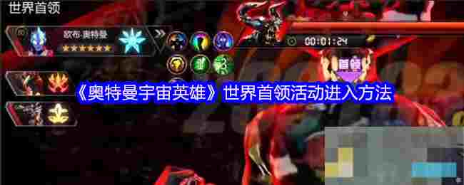 《奥特曼宇宙英雄》世界首领活动进入方法