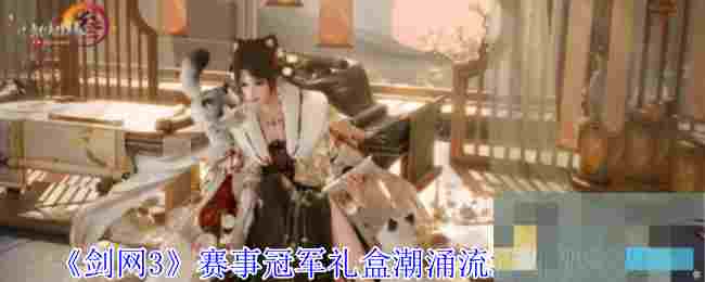 《剑网3》赛事冠军礼盒潮涌流波外观一览