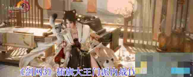 《剑网3》插旗大王门派内战1V1模式介绍