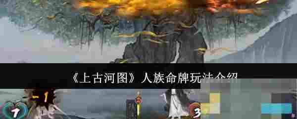 《上古河图》人族命牌玩法介绍