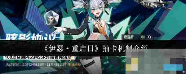 《伊瑟·重启日》抽卡机制介绍