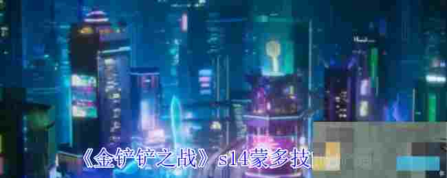 《金铲铲之战》s14蒙多技能介绍