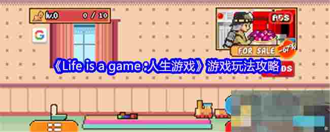 《Life is a game :人生游戏》游戏玩法攻略