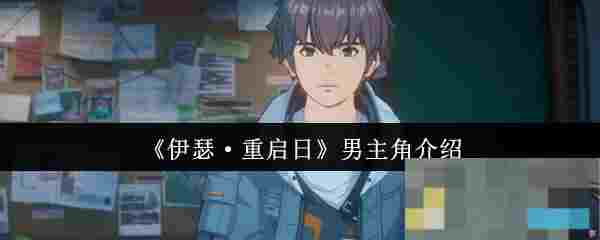 《伊瑟·重启日》男主角介绍