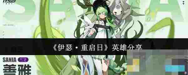 《伊瑟·重启日》英雄分享