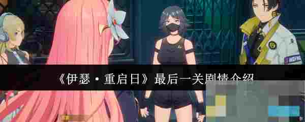 《伊瑟·重启日》最后一关剧情介绍
