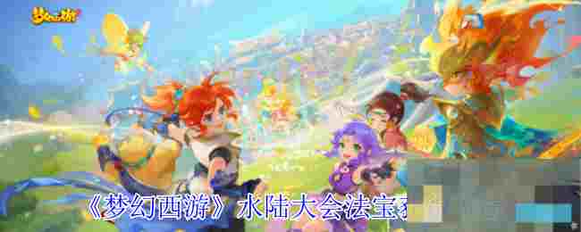 《梦幻西游》水陆大会法宝获得方法
