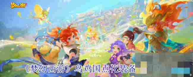 《梦幻西游》鸟鸡国点化装备获得方法