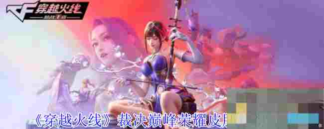 《穿越火线》裁决巅峰荣耀皮肤获得方法