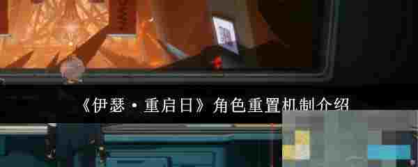 《伊瑟·重启日》角色重置机制介绍