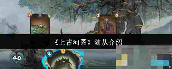 《上古河图》随从介绍