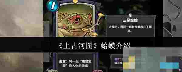 《上古河图》蛤蟆介绍