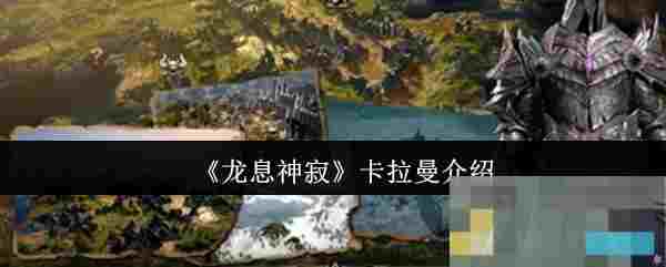 《龙息神寂》卡拉曼介绍