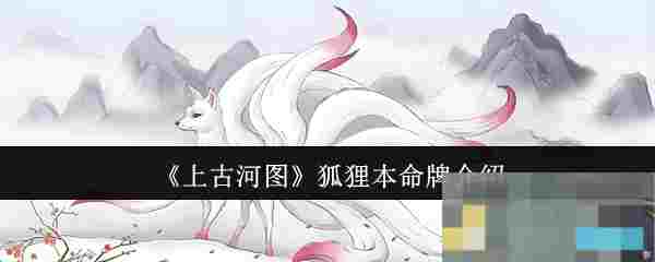 《上古河图》狐狸本命牌介绍
