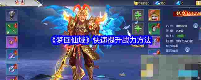 《梦回仙域》快速提升战力方法