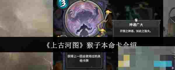 《上古河图》猴子本命卡介绍