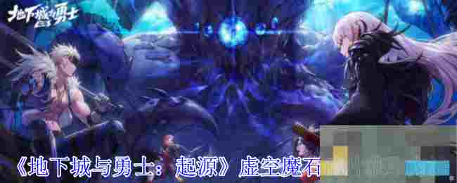 《地下城与勇士：起源》虚空魔石碎片获取方法