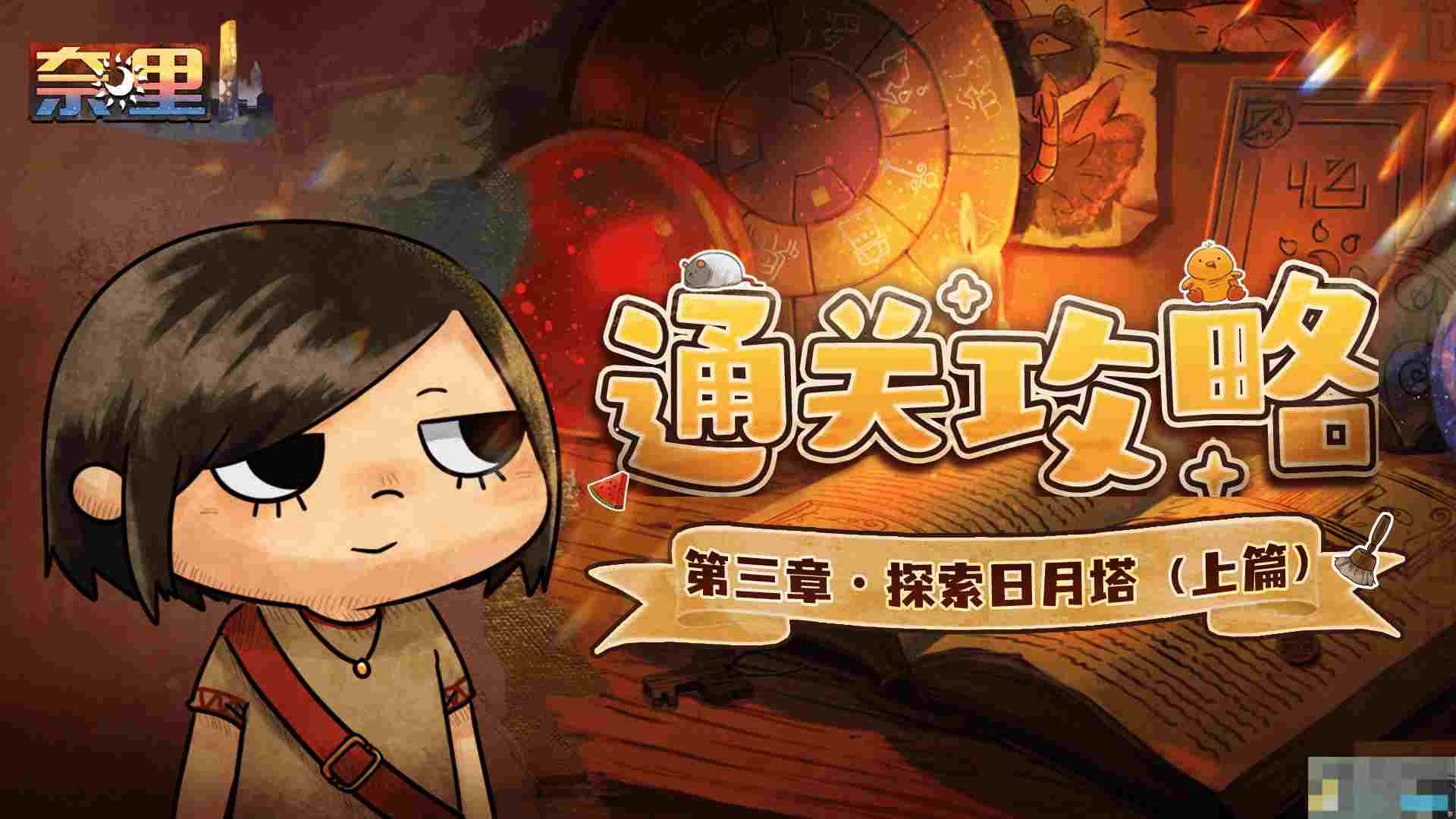 《奈里》第三章通关攻略（上篇）