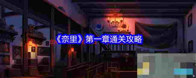 《奈里》第一章通关攻略