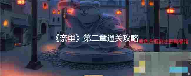 《奈里》第二章通关攻略