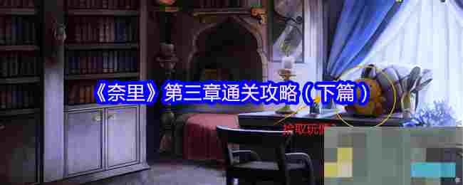 《奈里》第三章通关攻略（下篇）