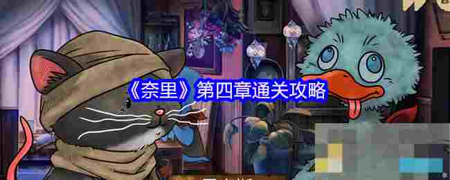 《奈里》第四章通关攻略
