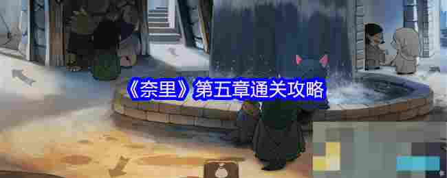 《奈里》第五章通关攻略