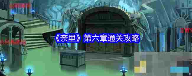 《奈里》第六章通关攻略