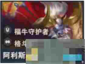 《金铲铲之战》s14阿利斯塔技能介绍