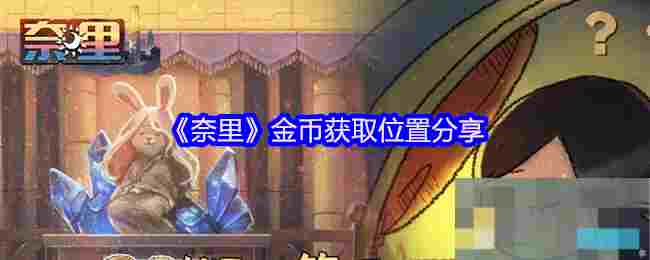 《奈里》金币获取位置分享