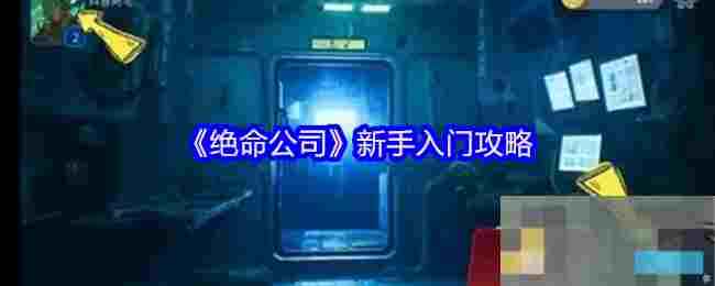 《绝命公司》新手入门攻略