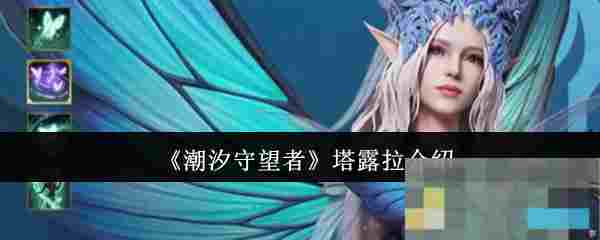《潮汐守望者》塔露拉介绍