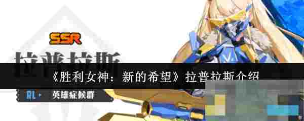 《胜利女神：新的希望》拉普拉斯介绍