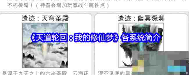 《天道轮回：我的修仙梦》各系统简介