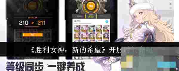 《胜利女神：新的希望》开服时间介绍