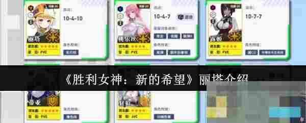《胜利女神：新的希望》丽塔介绍
